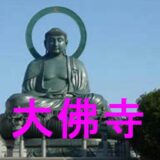 高岡市大佛寺