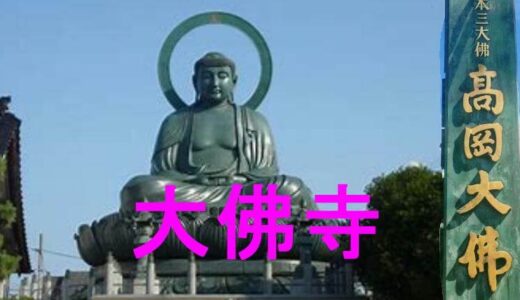 大佛寺
