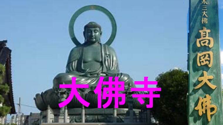 高岡市大佛寺