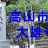 大雄寺アイキャッチ画像