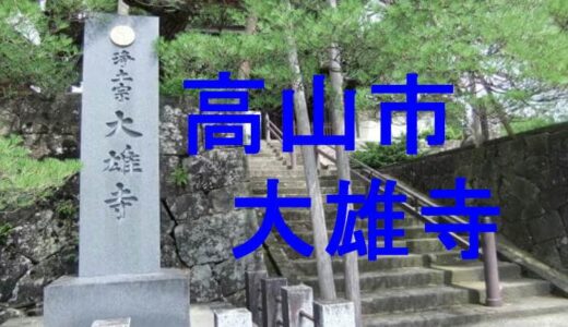 大雄寺