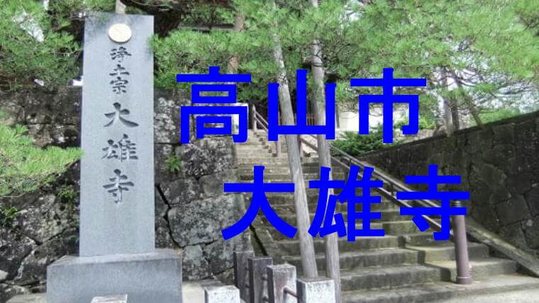 大雄寺アイキャッチ画像