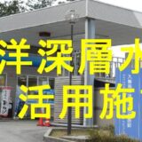 海洋深層水活用施設のアイキャッチ画像です