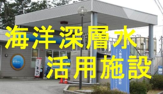 入善海洋深層水