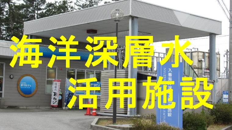 海洋深層水活用施設のアイキャッチ画像です