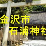 石浦神社アイキャッチ画像です