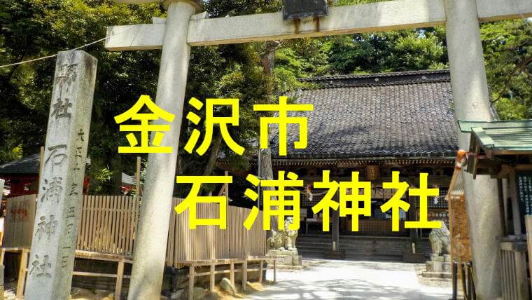 石浦神社アイキャッチ画像です