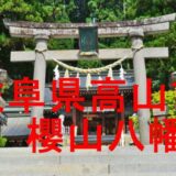 櫻山八幡宮アイキャッチ画像