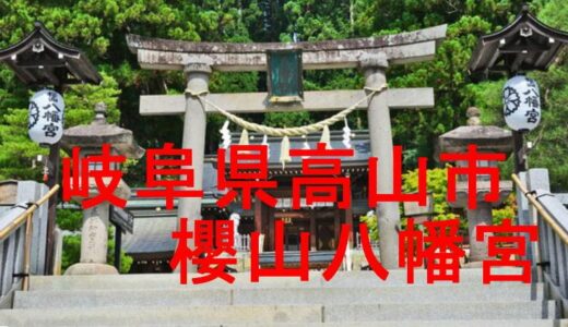 櫻山八幡宮