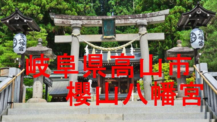 櫻山八幡宮アイキャッチ画像