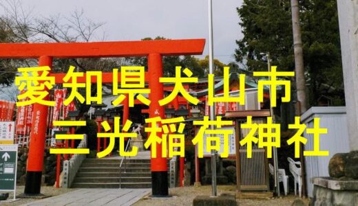 三光稲荷神社