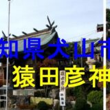 猿田彦神社アイキャッチ画像です