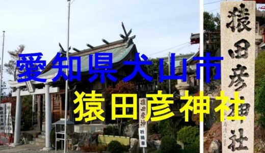 猿田彦神社