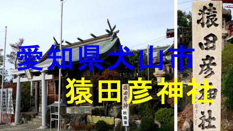 猿田彦神社アイキャッチ画像です