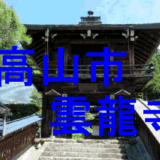 高山市雲龍寺
