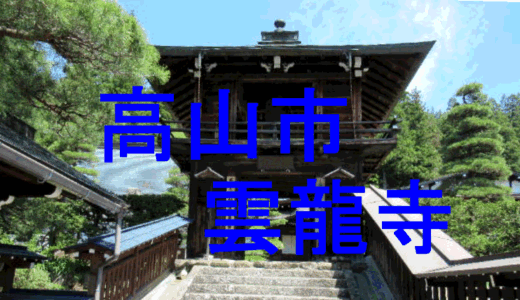 雲龍寺