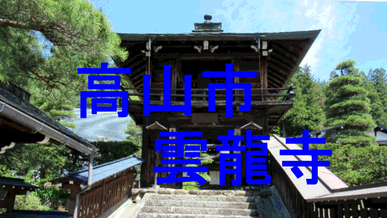高山市雲龍寺