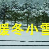 暖冬小雪のアイキャッチ画像
