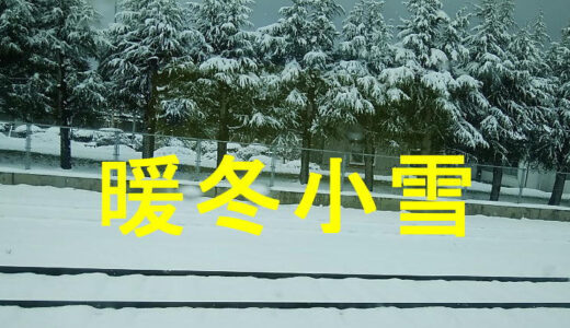 暖冬小雪