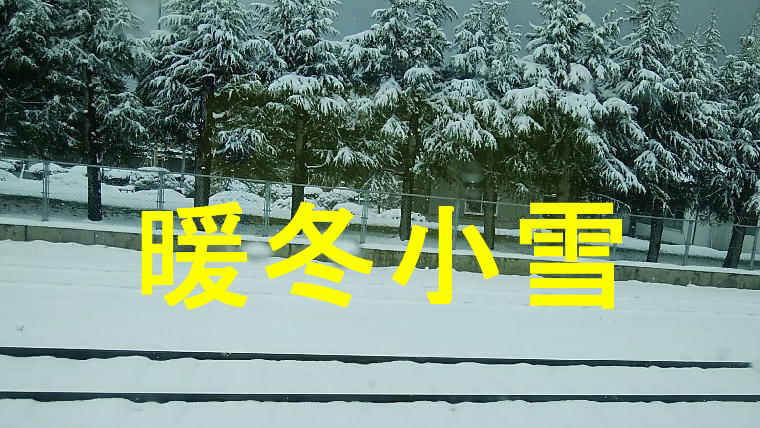 暖冬小雪のアイキャッチ画像
