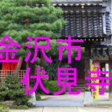 伏見寺のアイキャッチ画像です
