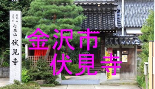 伏見寺