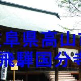 飛騨国分寺のアイキャッチ画像です