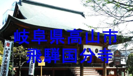 飛騨国分寺