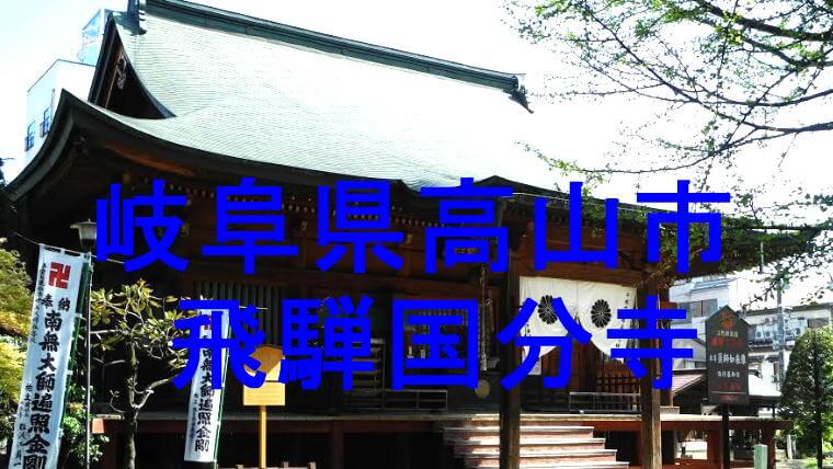 飛騨国分寺のアイキャッチ画像です