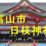 日枝神社のアイキャッチ画像