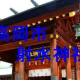 射水神社のアイキャッチ画像です