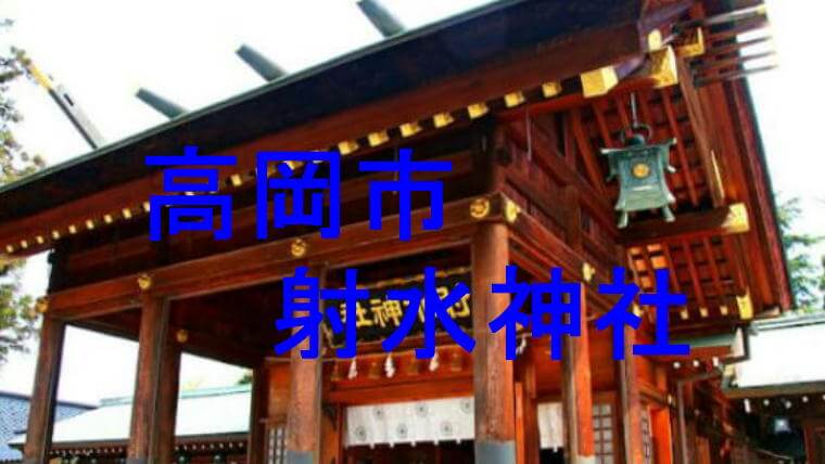 射水神社のアイキャッチ画像です