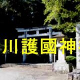 石川護國神社アイキャッチ画像