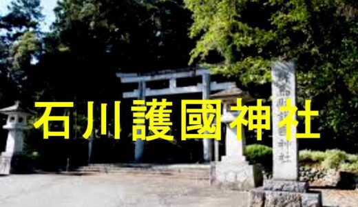 石川護國神社