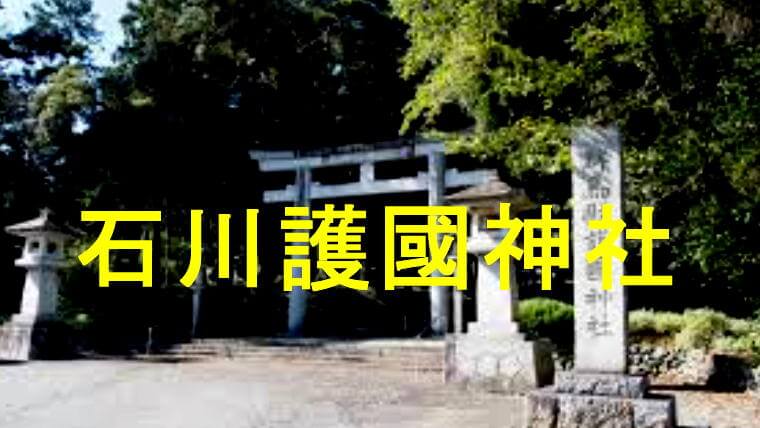 石川護國神社アイキャッチ画像