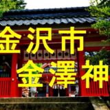 金澤神社のアイキャッチ画像