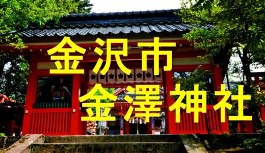 金澤神社