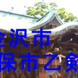 久保市乙剣宮のアイキャッチ画像です