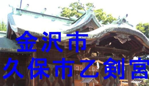 久保市乙剣宮