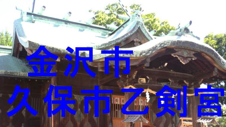 久保市乙剣宮のアイキャッチ画像です