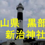 新治神社アイキャッチ画像