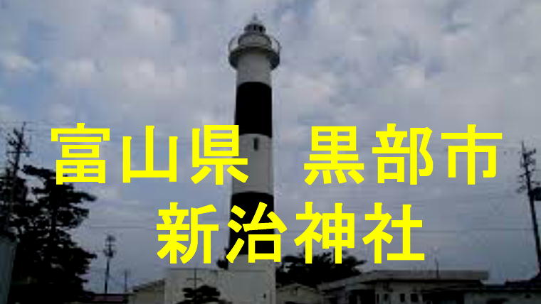 新治神社アイキャッチ画像