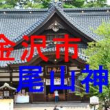 尾山神社アイキャッチ画像