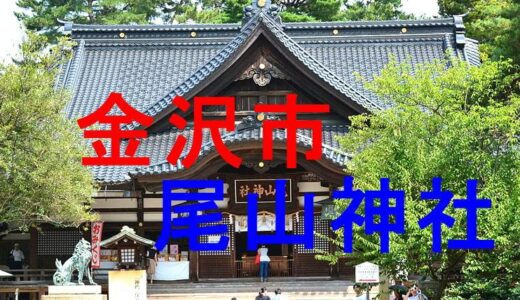尾山神社