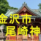 尾崎神社アイキャッチ画像