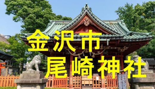 尾崎神社