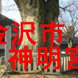 神明宮のアイキャッチ画像です