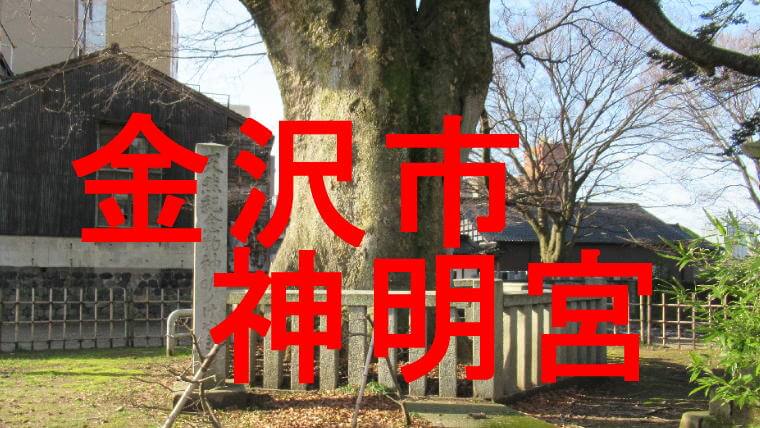 神明宮のアイキャッチ画像です