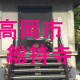総持寺アイキャッチ画像