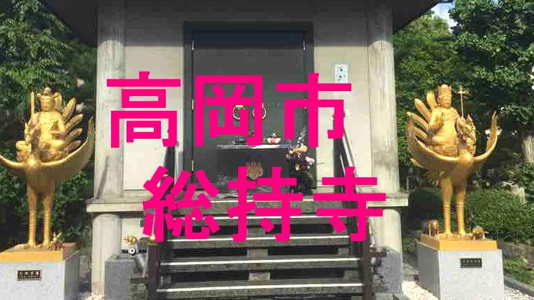 総持寺アイキャッチ画像